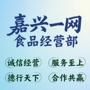嘉兴市秀洲区新城街道一网食品经营部（个体工商户）