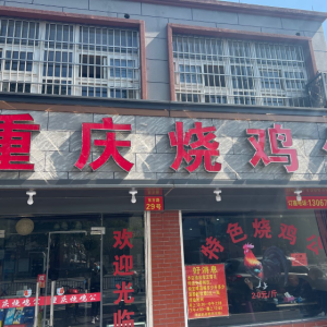 嘉兴市经开塘汇味记川菜馆