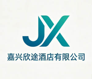 嘉兴欣途酒店有限公司