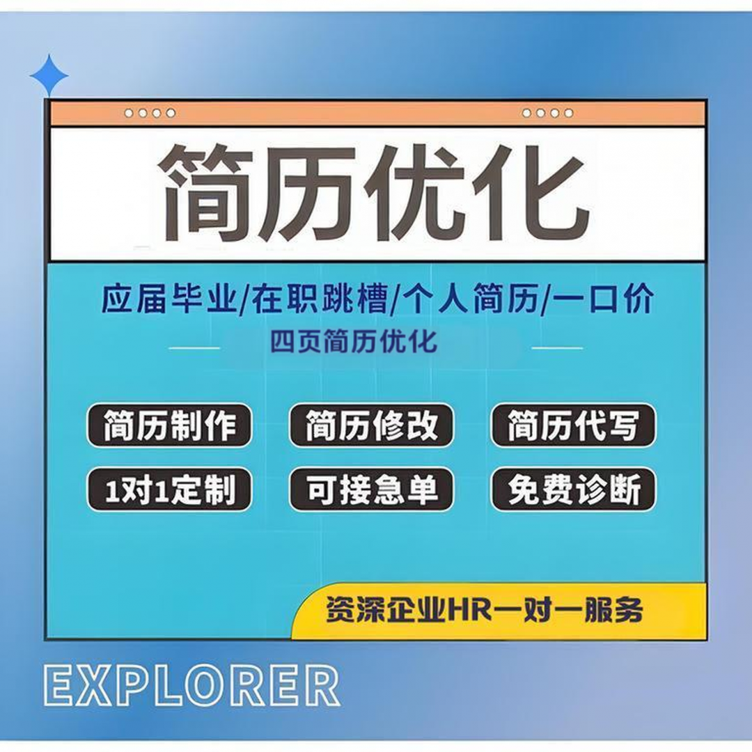 简历优化（四页简历）